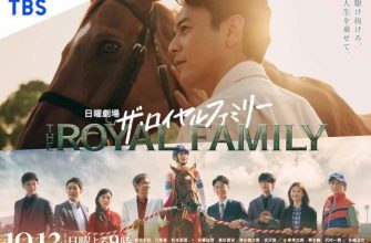 Королевская семья (2025)